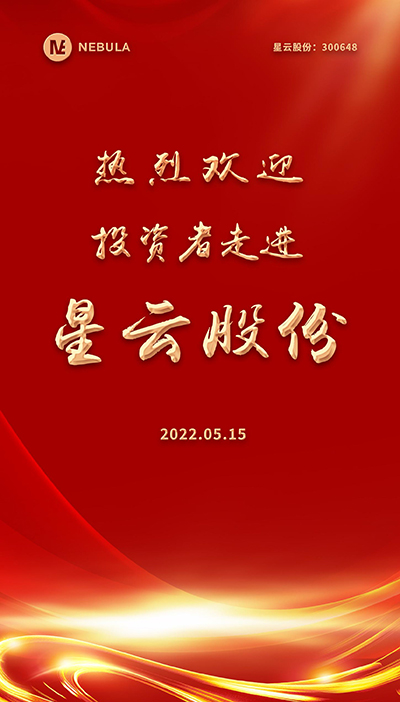 2022“5·15全國投資者保護(hù)宣傳日·走進(jìn)上市公司系列”活動在星云股份舉辦-2.jpg